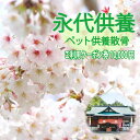 【ふるさと納税】自然供養のカンシャ ペット供養散骨　ご利用クーポン 10000円分