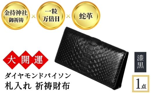 大開運ダイヤモンドパイソン 札入れ祈祷財布(漆黒・1点) 【m89-04-A】【アイ・エス・エム】