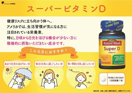 ネイチャーメイド 大塚製薬 スーパービタミンD 90粒 2個 (180日分) 1日1粒 サプリメント ビタミンD 生活習慣 高品質 静岡県 富士市 [sf015-023]