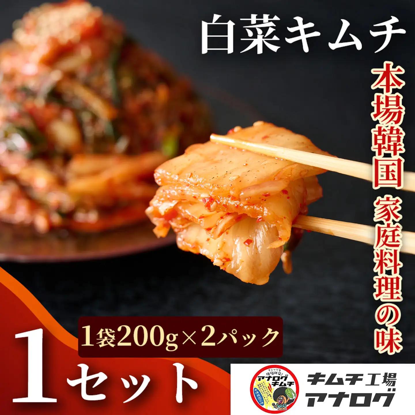 熟成秘伝のてづくり白菜キムチ(200g×2パック)(H104253)