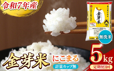 BG無洗米・金芽米にこまる 5kg×3ヵ月 定期便 [毎月] 計量カップ無し 令和7年産 3ヶ月 時短 健康 米 BG 無洗米 計15kg 島根県産 節水 時短 アウトドア キャンプ 東洋ライス 健康 島根県 安来市【価格改定】
