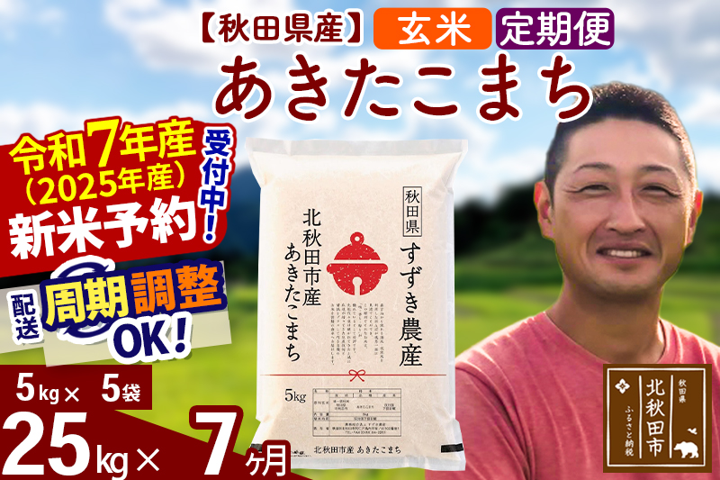 ※令和7年産 新米予約※《定期便7ヶ月》秋田県産 あきたこまち 25kg【玄米】(5kg小分け袋) 2025年産 お届け周期調整可能 隔月に調整OK お米 すずき農産