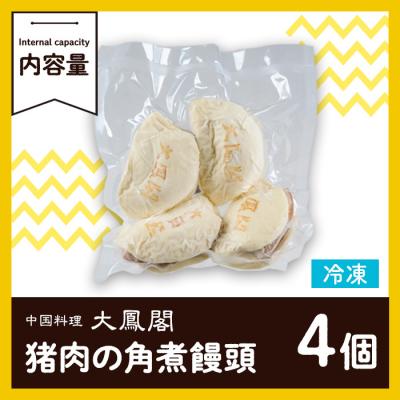 ふるさと納税 佐伯市 衝撃一品!中華料理 大鳳閣 猪肉の角煮饅頭 (計4個) |  | 01