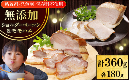 放牧豚 ハム・ベーコンセット（各180g）無添加 肉 加工品 無塩せき [AXBA012]