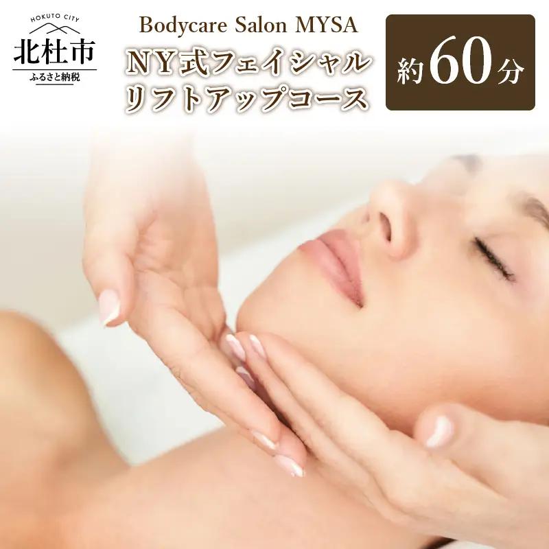 NY式フェイシャル リフトアップコース（60分）チケット マッサージ サロンMYSA プライベートサロン 完全予約制 女性 男性 体験 山梨 北杜 母の日 父の日