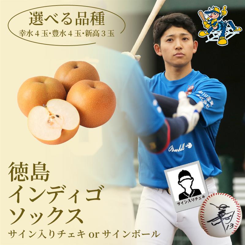 
            【 先行予約 】 徳島 インディゴソックス コラボ 梨 グッズ セット サイン入りチェキ サインボール  果物 フルーツ 野球 四国アイランドリーグ 阿波市
          
