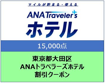 東京都大田区 ANAトラベラーズホテル割引クーポン 15,000点分