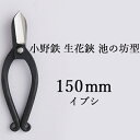 【ふるさと納税】小野鉄 生花鋏 池の坊型 150mm イブシ　【雑貨 日用品 植物 生花鋏 鋏 ハサミ はさみ 花鋏】