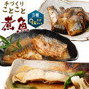 【ふるさと納税】＜手づくり＞ ことこと煮魚セットA 合計9食（3種×3食）ナチュラル・キッチン・たらや 金華さば 鯖 仙台 みそ煮 白ひらす しょうが煮 さんま 秋刀魚 佃煮 煮魚 煮込み おかず 魚 魚介類 レンジで簡単 温めるだけ