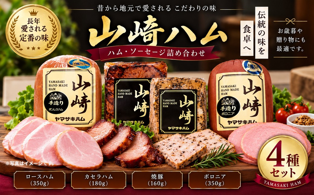 
O-2 山崎ハム　ハム・ソーセージ詰め合わせ
