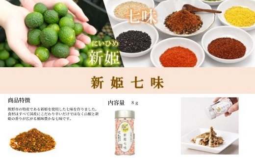 新姫各種お楽しみセット（ハーブティー2種、だしパック、新姫七味缶）