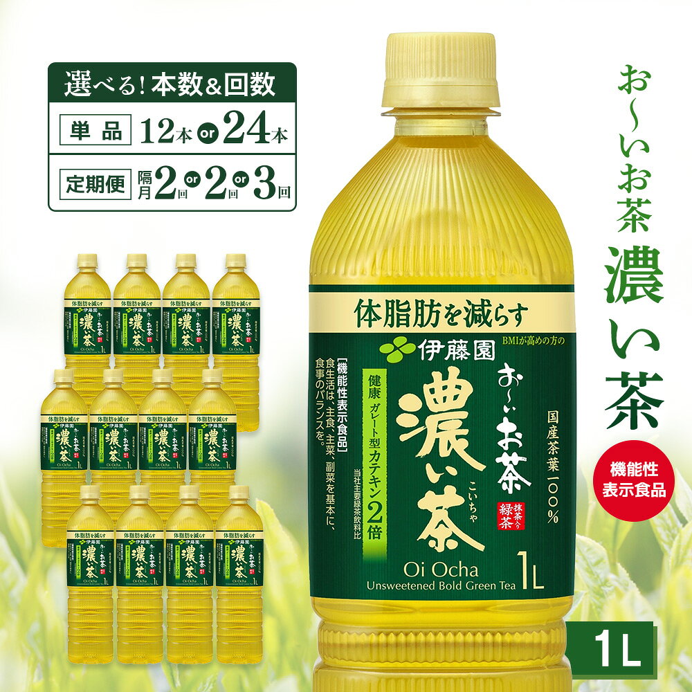 【ふるさと納税】お～いお茶濃い茶 1L×12本【伊藤園 おーいお茶 お茶 緑茶 機能性表示食品 健康飲料 体脂肪 ペットボトル 備蓄 常備 箱買い ケース買い ストック 日用品 非常用 防災用品 災害 消耗品 熱中症対策 水分補給 Tea Ocha 基山町 寄附額変更 食欲の秋】K071P011