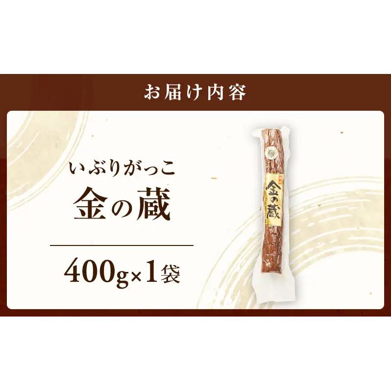 こだわりの製法が生んだ 本物の味 国産 いぶりがっこ 金の蔵（400g）×1袋［ゆめ企画須藤健太郎商店］【漬物 漬け物 いぶりがっこ 燻製 大根 だいこん ご飯のお供 おつまみ 家飲み 秋田 羽後】