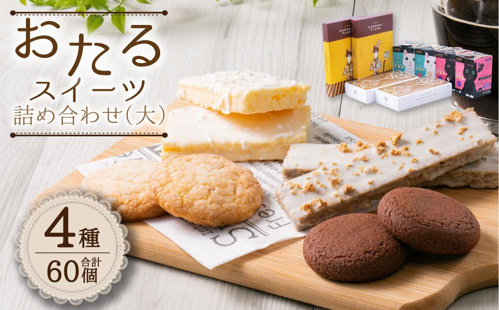 
おたる スイーツ 詰め合わせ (大) 4種 8箱 チョコレート クッキー
