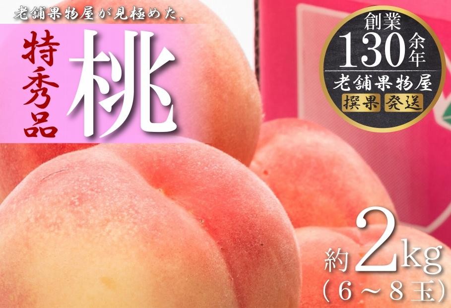 
                  特秀品！坂出生まれの「桃」　約2kg （6～8玉）
                