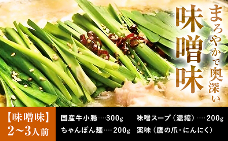 もつ鍋 セット 薬味付き ちゃんぽん麵 兆や 2～3人前 味噌味 地域商社ふるさぽ《90日以内に出荷予定(土日祝除く)》福岡県 鞍手郡 小竹町 もつ 鍋 牛モツ