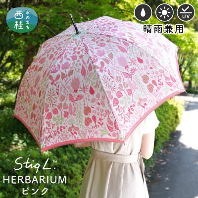 ふるさと納税 西桂町 婦人長傘 StigL. ハーバリウム(ピンク)　槙田商店の職人が作る上品な日本製の晴雨兼用婦人傘