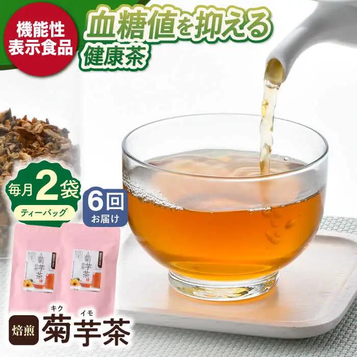 【全6回定期便】焙煎 菊芋茶 ティーバッグ 10個入 ×2袋[DA28]