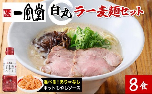 
            一風堂白丸ラー麦麺セット／ホットもやしソースセット BZ005/BZ006
          