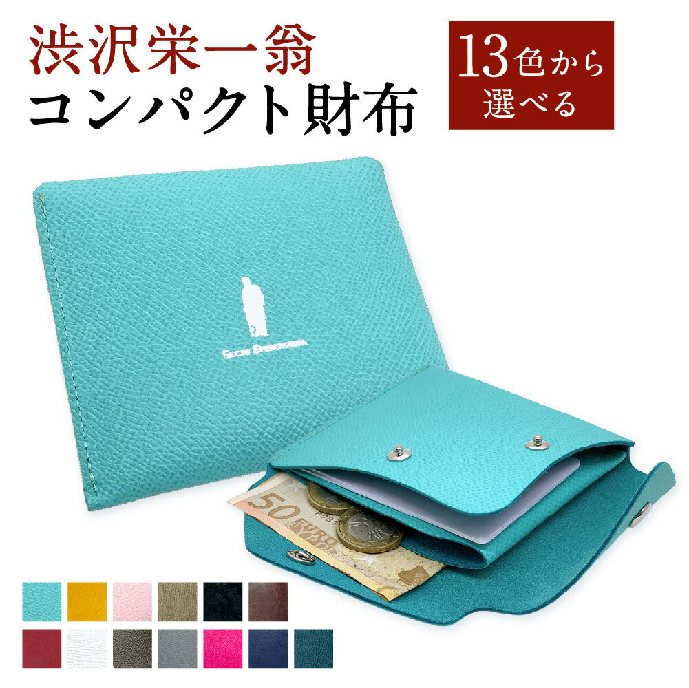 【ふるさと納税】〈選べるカラー〉 渋沢栄一翁 コンパクト財布 1点 Tブルー 青 W110×H90×D20mm 牛革 レザー カード 札入れ コイン 小銭入れ 財布 ウォレット 東京都 北区 送料無料