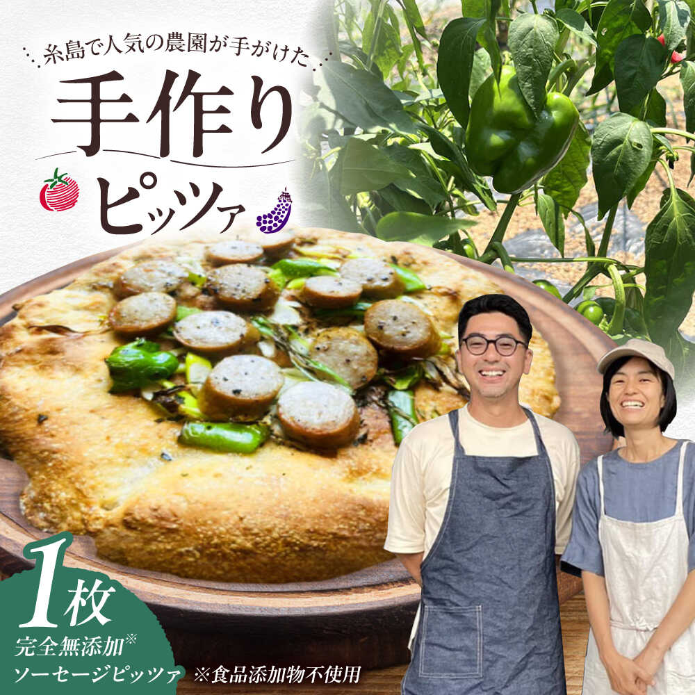 【ふるさと納税】【 完全無添加 】 ソーセージ 天然酵母 全粒粉ピッツァ 1枚 糸島市 / わかまつ農園[AHB058] ピザ 手作り 冷凍1万円10000円
