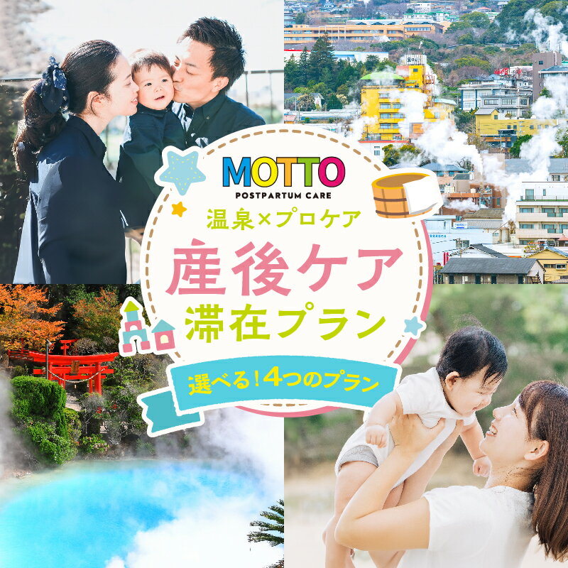 【ふるさと納税】 ≪選べるプラン≫別府温泉で整う産後ケアサービス「MOTTO」 育児サポート 産後リカバリー カウンセリング 専門 安心 リラックス お手伝い 健康チェック 面談 相談 赤ちゃん エステ マッサージ 夜預かり 休息 気軽 日帰り 宿泊 予約 大分県 別府市