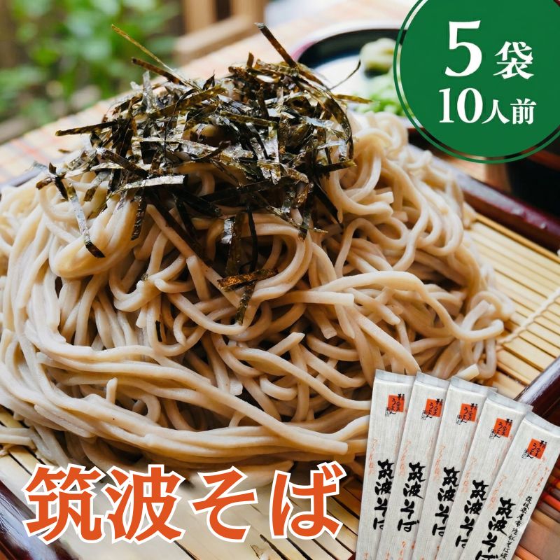 【ふるさと納税】筑波そば ( 選べる 内容量 ) 5袋 10人前 10袋 20人前 常陸秋そば 温そば 冷そば 蕎麦 そば 麺