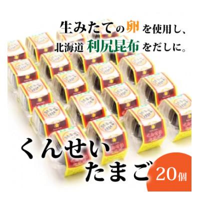ふるさと納税 小野町 くんせいたまご20個