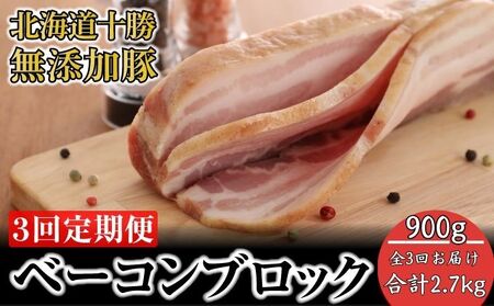 定期便 全3回 無添加豚ベーコンブロック 計2.7kg 豚肉 ベーコン