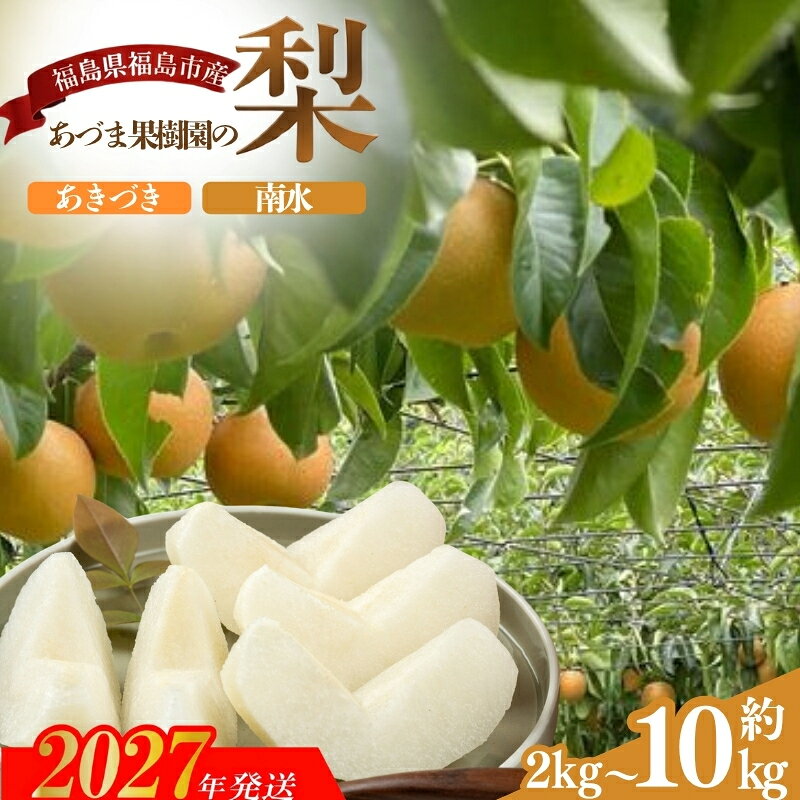 【ふるさと納税】あづま果樹園 梨 品種おまかせ 選べる容量 約2kg 約3kg 約5kg 約10kg AD【2027年発送】和梨 赤梨 晩生 旬 玉数 お任せ 果物 くだもの フルーツ お取り寄せ 産地直送 農家直送 福島県 福島市 あきづき又は南水
