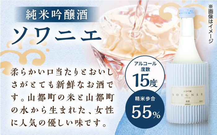 【全12回定期便】 純米吟醸 ソワニエ 300ml×5本セット 【通潤酒造株式会社】 [YAN082]
