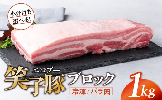 
            豚肉 ブロック バラ 小分け 真空パック 冷凍 1kg 笑子豚 バラ肉 豚バラ 岩手県 金ケ崎町 令和6年1月以降順次発送
          