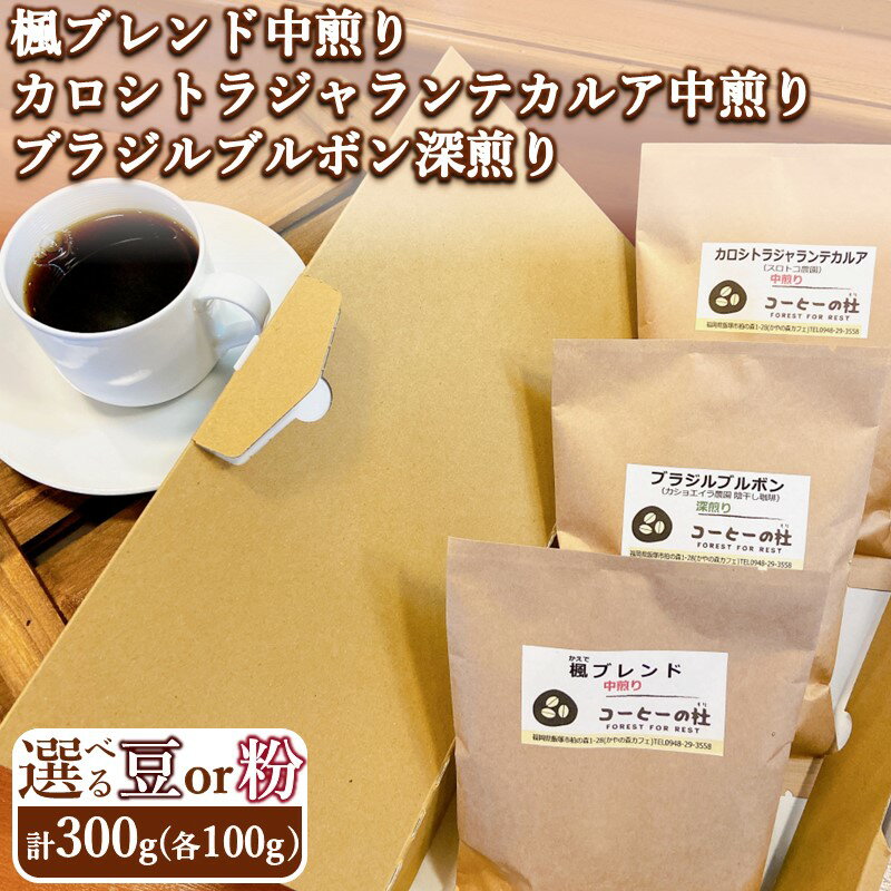 【ふるさと納税】＼タイプが選べる／炭焼きコーヒー3種セット 楓ブレンド・カロシトラジャランテカルア中煎り・ブラジルブルボン深煎り 豆セット 粉セット 珈琲 コーヒー 珈琲豆 コーヒー豆 中煎り 深煎り セット 詰め合わせ