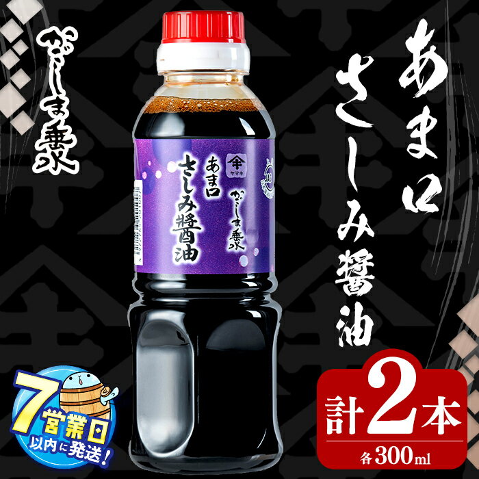 【ふるさと納税】＜すぐ届く！＞鹿児島 甘口さしみ醬油 計600ml(300ml×2本) 醤油 しょうゆ さしみ醤油 さしみじょうゆ 刺身醤油 刺身じょうゆ 甘露 甘口 調味料 常温 常温保存 九州醤油【木場商店】W-3101
