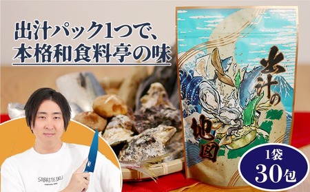 きまぐれクック 出汁 の地図 30パック 出汁 パック 無添加 国産 万能だし 料亭の味 小分け だし おだし ダシ だしパック お味噌汁