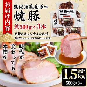 No.1276 鹿児島県産の焼豚チャーシュー 大ブロック＜計1.5kg・500g×3本＞国産 九州産 焼豚 叉焼 チャーシュー ラーメン 具材 お中元 お歳暮 ギフト 贈答 詰め合わせ 豚肉 タレ お