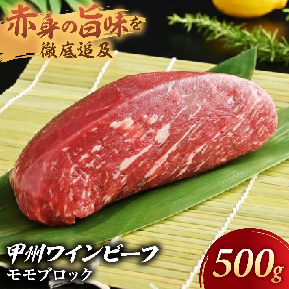 【甲州ワインビーフ モモブロック　500g】小林牧場 [山梨 ブロック 牛肉 ローストビーフ]　肉　牛肉　甲州ワインビーフ　山梨県　高級　ジューシー　とろける　旨味　赤身