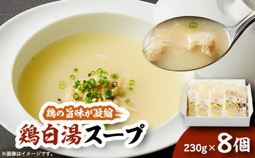 
鶏白湯スープ ×8個【1146830】
