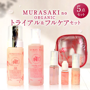 MURASAKIno ORGANIC　トライアル＆フルケアセット　E18　株式会社 みんなの奥永源寺 東近江