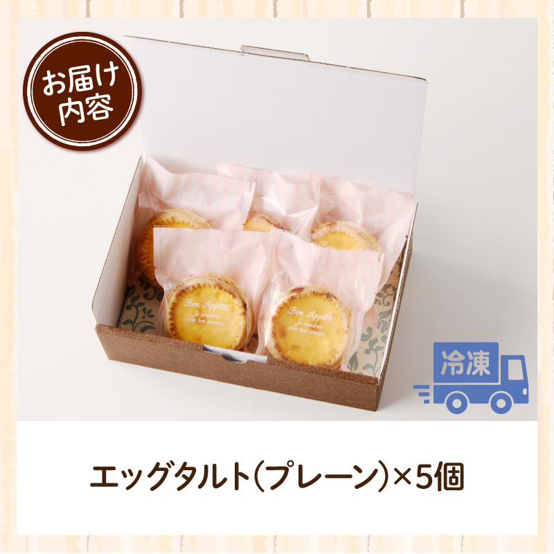 スウィーツデリバリー「エッグタルト」 5個入り