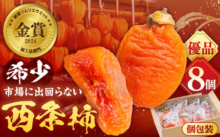 フルーツ 【先行予約】【50個限定】【優品】 プレミアム干柿SHUKU！西条柿 8玉 島根県松江市/マルカミ農縁株式会社 [ALCM011] フルーツ フルーツ