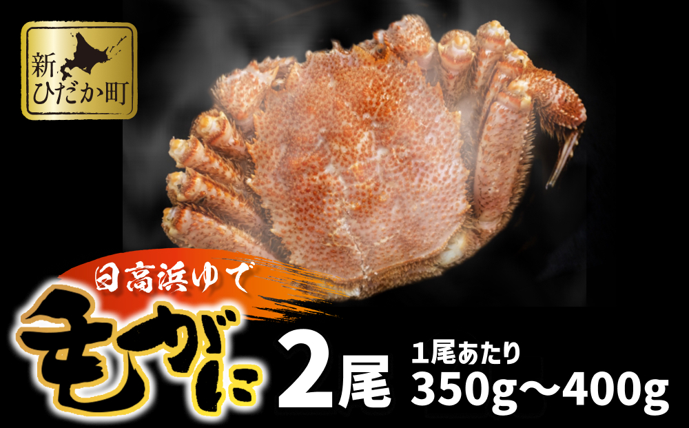 北海道産 浜ゆで 毛ガニ 2尾 計 700g 以上  1尾あたり 350g ～ 400g 北海道 冷凍 毛蟹 毛がに けがに かに 蟹 カニ かに味噌 カニ味噌 新鮮 旬 ボイル 浜茹で 海鮮 海産物 魚介 蟹味噌 みそ 新ひだか町
