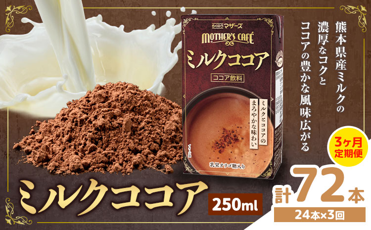 常温保存可能 【1ヶ月毎3回定期便】ミルクココア 250ml×24本 計72本 合同会社たべたせいか《お申し込みの翌月から出荷》熊本県 菊池市 らくのうマザーズ ココア ミルク 乳飲料 乳性飲料 ドリ
