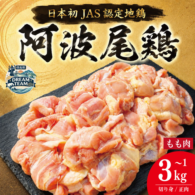 【ふるさと納税】 鶏肉 阿波尾鶏 もも肉 《 選べる！ 切り身のみ 正肉のみ 》 1kg～3kg 海陽町 ドリームチーム