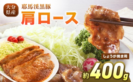 下郷農協の耶馬渓黒豚 肩ロース しょうが焼き 400g (200g×2パック）| お肉 肉 豚 豚肉 ポーク ロース 生姜焼き 国産 黒豚 大分県 中津市