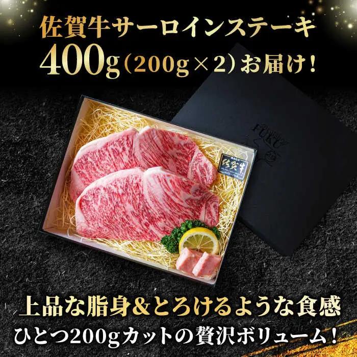 佐賀牛サーロインステーキ400g（200g×2） A5 すてーき スピード発送[FCX005]