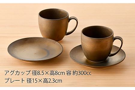 【波佐見焼】ブロンズゴールド マグカップ ソーサー セット 食器 皿 【長十郎窯】 [AE18]