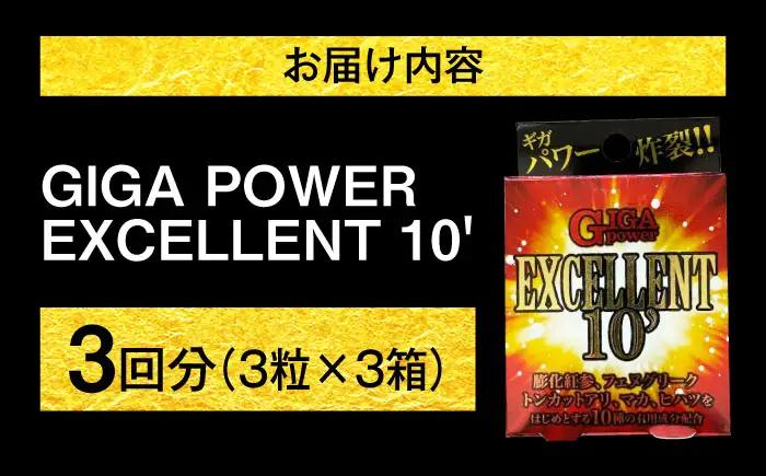 サプリ GIGA POWER EXCELLENT 10' 3粒 3箱セット サプリ BLAX008