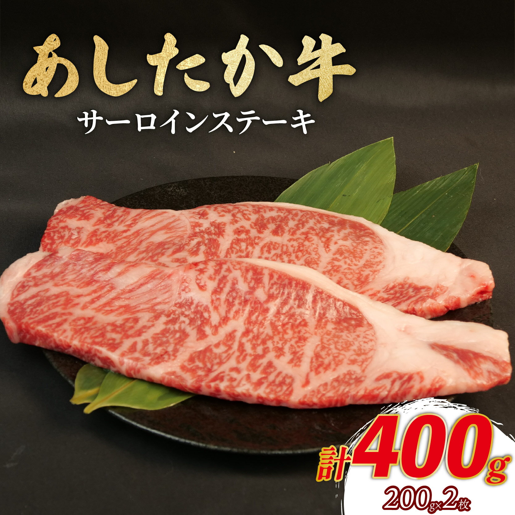 【ふるさと納税】 サーロインステーキ 200g×2枚 あしたか牛 ブランド牛 牛肉 国産牛 肩 赤身 霜降り 霜降り牛肉 赤身 ステーキ 牛肉 贈答 贈り物 ギフト プレゼント 御祝い お祝い 敬老の日 高級 人気 和牛 国産 冷凍 静岡県 長泉町