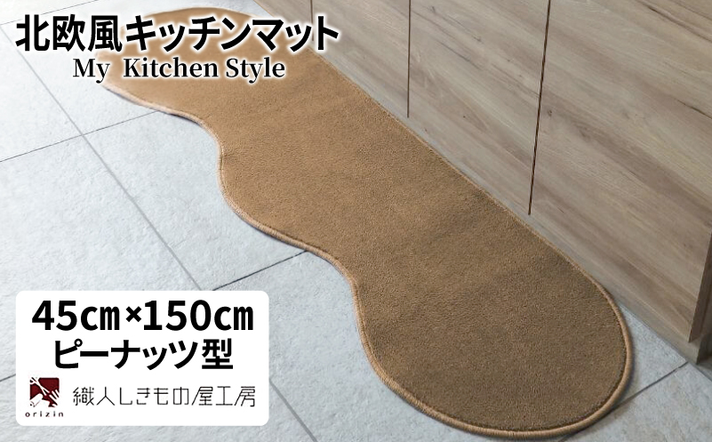 北欧風キッチンマット ラグマットタイプ 45×150cm ピーナッツ型 オーカー 抗菌防臭 SEK 織人しきもの屋工房【大阪 泉佐野 大阪府 泉佐野市】